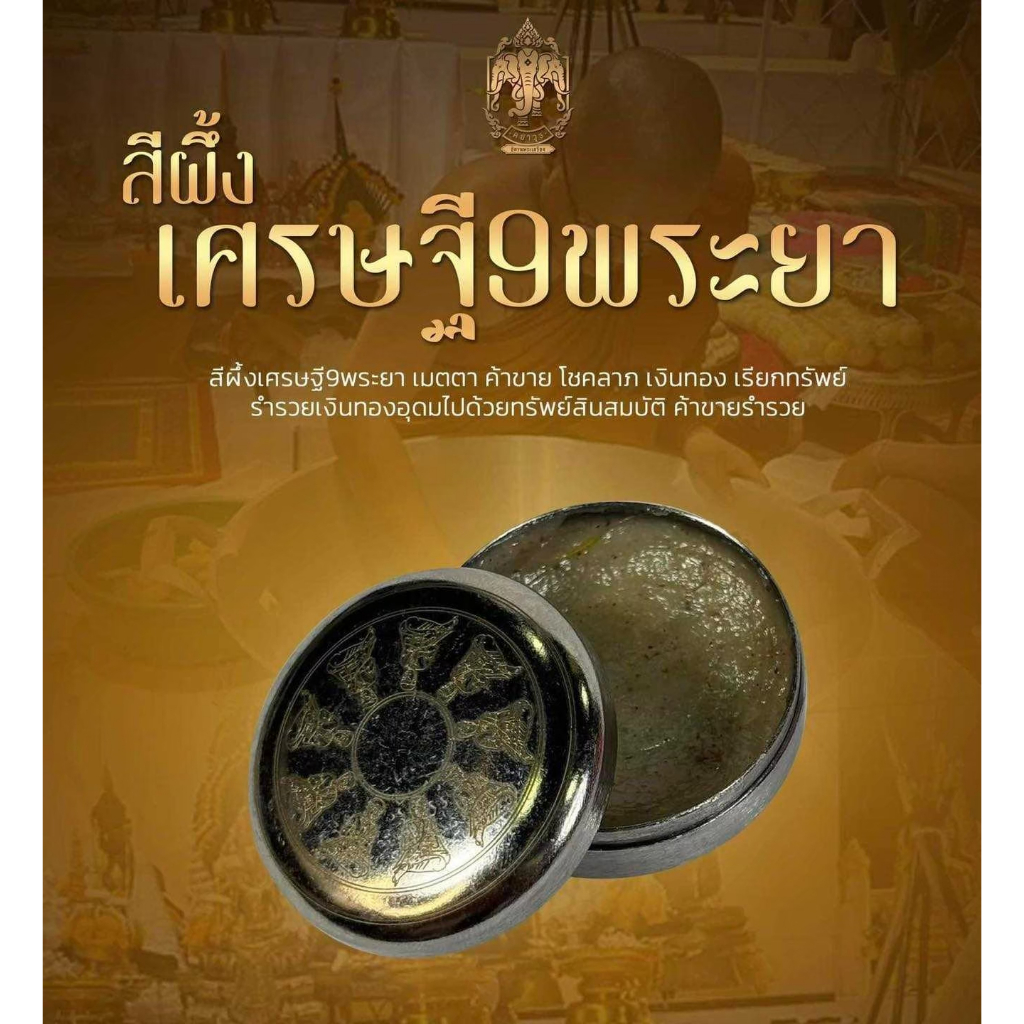สีผึ้งเศรษฐี 9 พระยา หลวงปู่ศิลา สิริจันโท เมตตาอธิษฐานจิต สีผึ้งหลวงปู่ศิลา เด่นด้านโภคทรัพย์ ค้าขายร่ำรวย