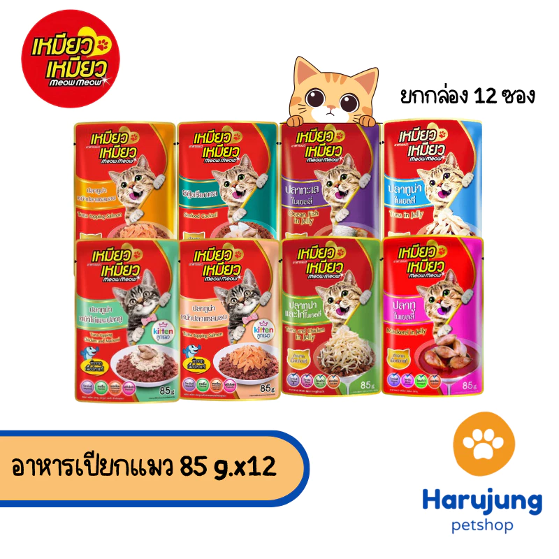 [ ยกกล่อง 12 ซอง ] Meow Meow อาหารเปียกแมว เหมียวเหมียว ลูกแมว แมวโต 85g