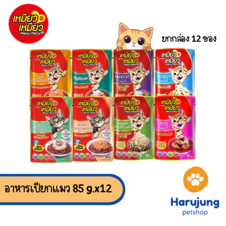 [ ยกกล่อง 12 ซอง ] Meow Meow อาหารเปียกแมว เหมียวเหมียว ลูกแมว แมวโต 85g