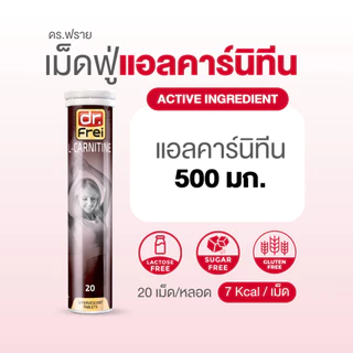 Dr.Frei L-Carnitine [ดร.ฟราย แอลคาร์นิทีน] - 20 เม็ด