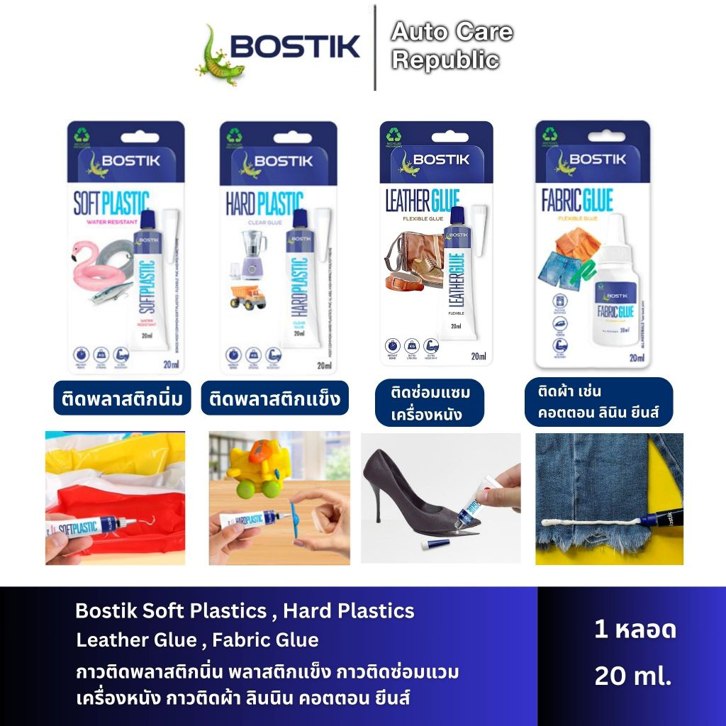 Bostik Soft Plastics , Hard Plastics , Leather Glue , Fabric Glue กาวติดพลาสติกแบบนิ่ม แข็ง กาวติดซ่อมแซมเครื่องหนัง ผ้า