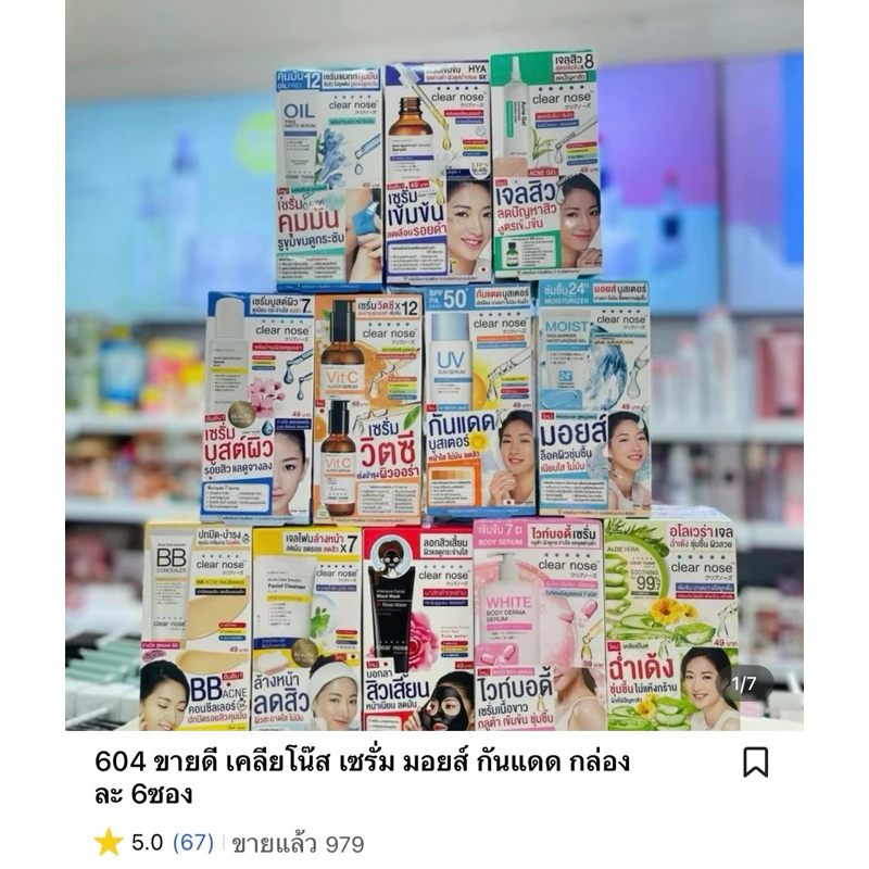 ขายดี เคลียโน๊ส เซรั่ม มอยส์ กันแดด กล่องละ 6ซอง