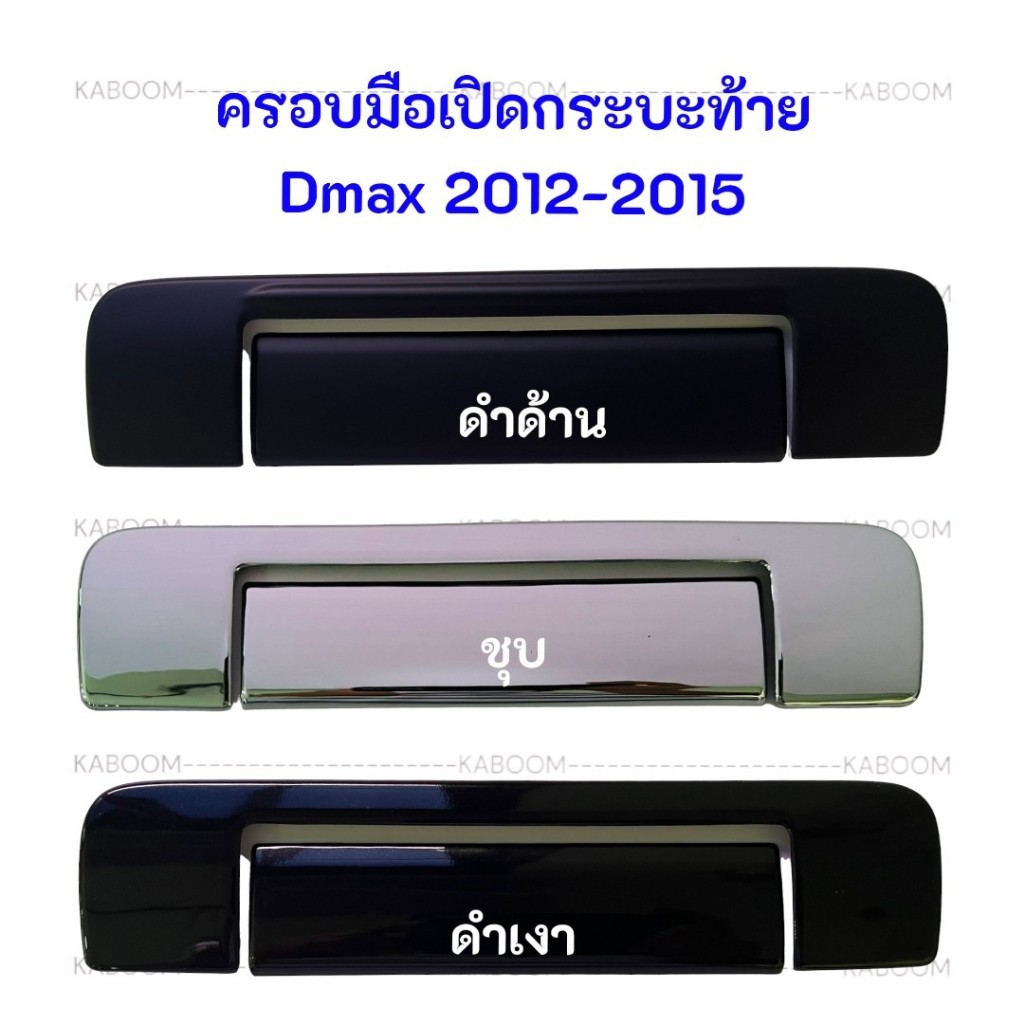 ครอบมือเปิดกระบะท้าย ครอบมือจับเปิดท้าย ครอบมือจับท้าย+เบ้า ISUZU Dmax  มีหลายปีให้เลือกค่ะ