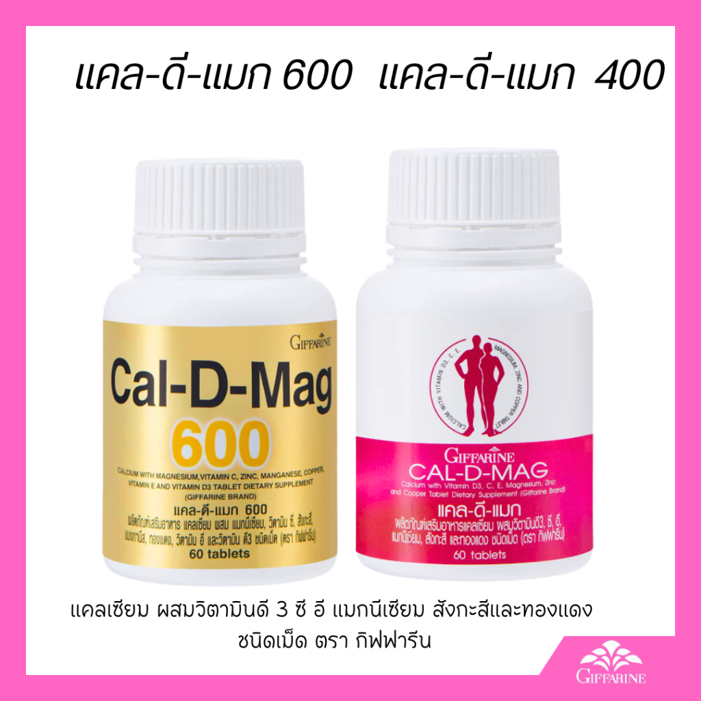 แคลดีแมก600 แคลเซียม กิฟฟารีน แคลเซียมสำหรับทุกวัย แคลเซียมเด็กวัยเร่งสูง บำรุงกระดูก เสริมกระดูก