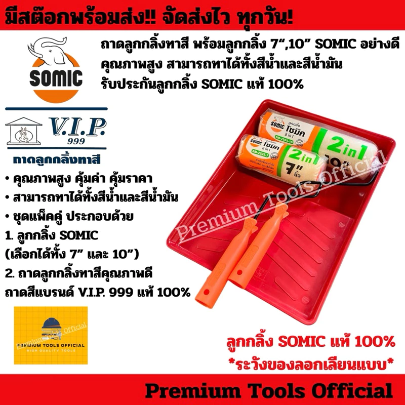 ถาดลูกกลิ้งทาสี พร้อมลูกกลิ้ง SOMIC 7“,10” อย่างดี คุณภาพสูง สามารถทาได้ทั้งสีน้ำและสีน้ำมัน ลูกกลิ้ง SOMIC แท้ 100%