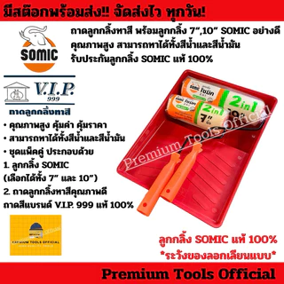 ถาดลูกกลิ้งทาสี พร้อมลูกกลิ้ง SOMIC 7“,10” อย่างดี คุณภาพสูง สามารถทาได้ทั้งสีน้ำและสีน้ำมัน ลูกกลิ้ง SOMIC แท้ 100%