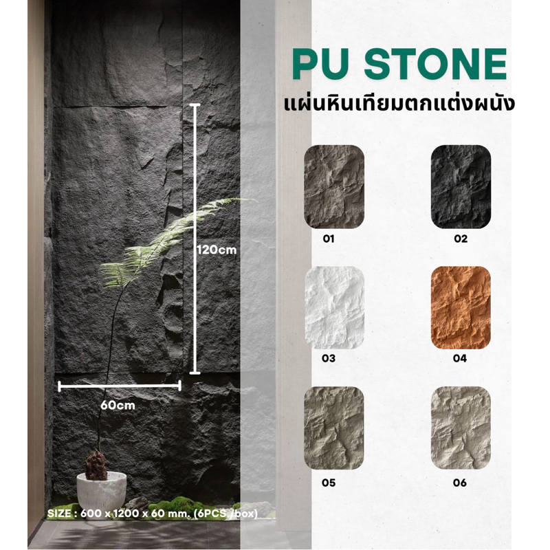 PU STONE แผ่นหินเทียมตกแต่งผนัง