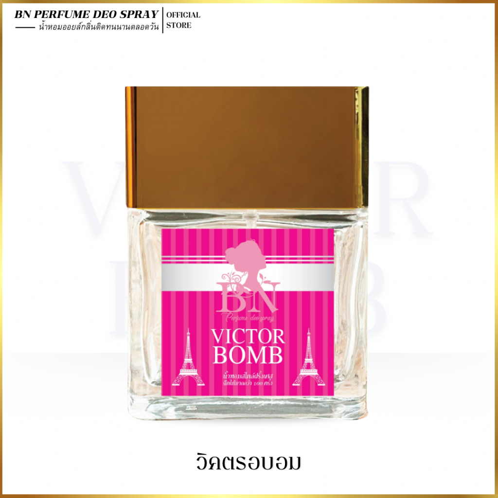 น้ำหอมผู้หญิง BN [ วิคตรอบอม ] หอมหวานมีเสน่ห์แบบสาวมั่นใจ ออยเพอฟูมติดทนนาน 55 ml. 10 ml.