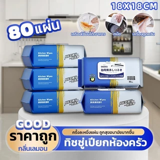 ทีชชู่เปียบสำหรับห้องครัวแผ่นทำความสะอาดคร ัวขจัดคราบน้ำมันเหมาะสนำหรับเตาและเครื่องใช้บ 80 แผ่น/แพ็ค 18*18CM