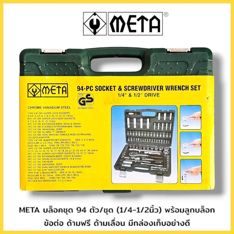 META บล็อคชุด 94 ตัว/ชุด (1/4-1/2นิ้ว) พร้อมลูกบล็อก ข้อต่อ ด้ามฟรี ด้ามเลื่อน มีกล่องเก็บอย่างดี สินค้าพร้อมส่ง