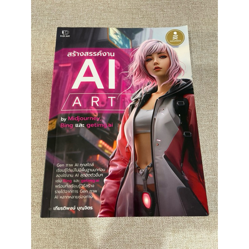 หนังสือมือสอง สร้างสรรค์งาน AI ART by Midjourney, Bing และ getimg.ai