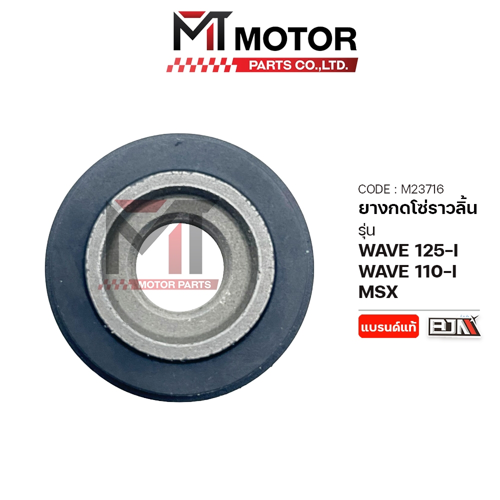 (M23716) ยางกดโซ่ราวลิ้น HONDA WAVE 125-I, WAVE 110-I, MSX [BJN x MT] ยางนำโซ่WAVE ยางกลิ้งโซ่MSX