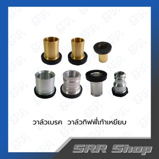 วาล์วเบรค  วาล์วทิฟฟี่เท้าเหยียบ