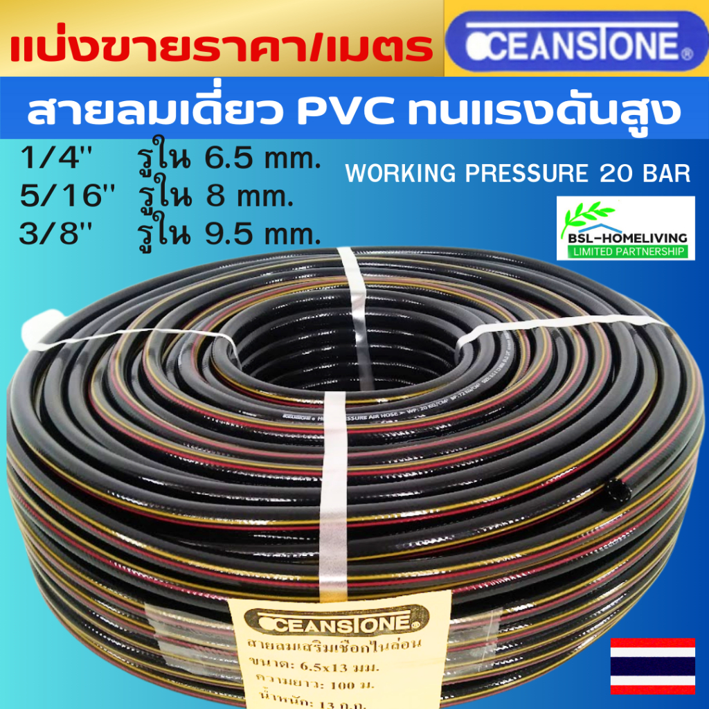 OCEANSTONE สายลม PVC เกรด A ขนาด 1/4"  5/16"  3/8" แบ่งขายเป็นเมตร