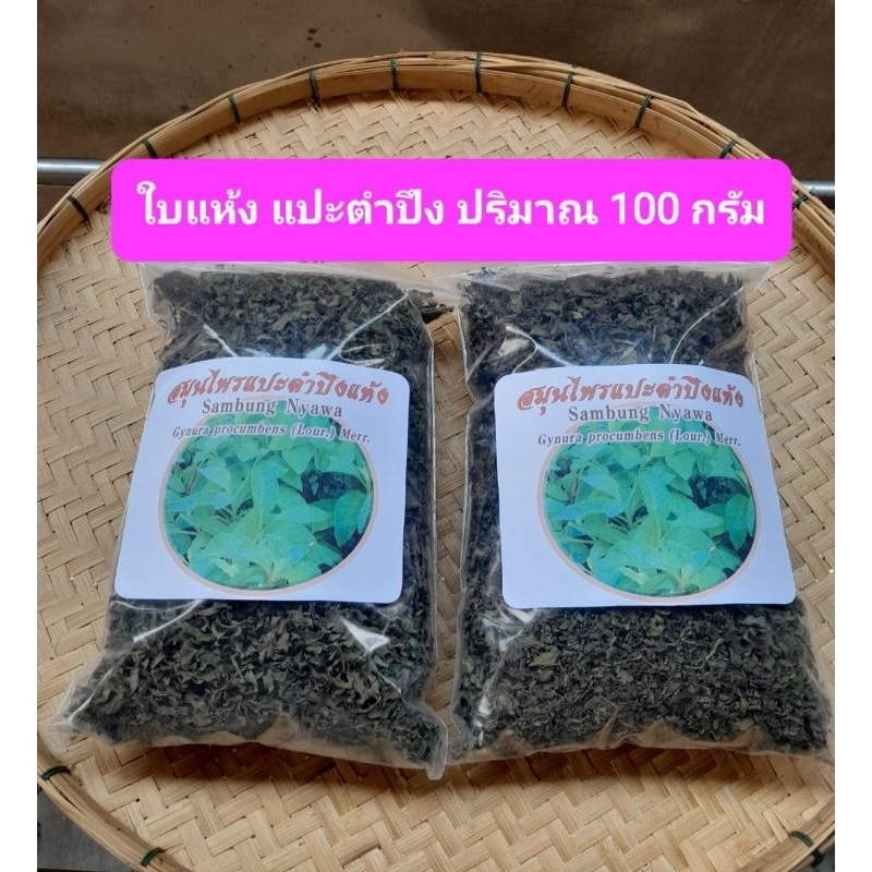 ใบแห้ง ชา แปะตำปึง สำหรับต้มหรือชงดื่ม ปริมาณ 50 กรัม 170 บ.