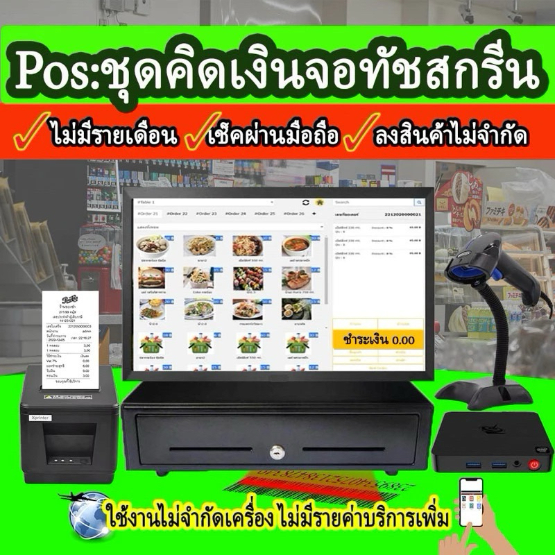 เครื่องคิดเงินระบบขายหน้าร้าน ชุดคอมทัชสกรีน