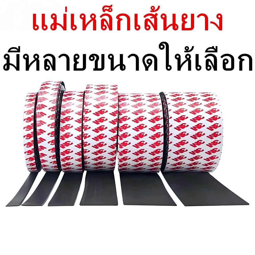 แผ่นแม่เหล็กเส้นยาง 1เมตร Flexible Rubber Magnet Tape แม่เหล็กยางเส้น 3M พร้อมกาว ติดตู้เย็น แผ่นแม่เหล็กยาง งาน DIY