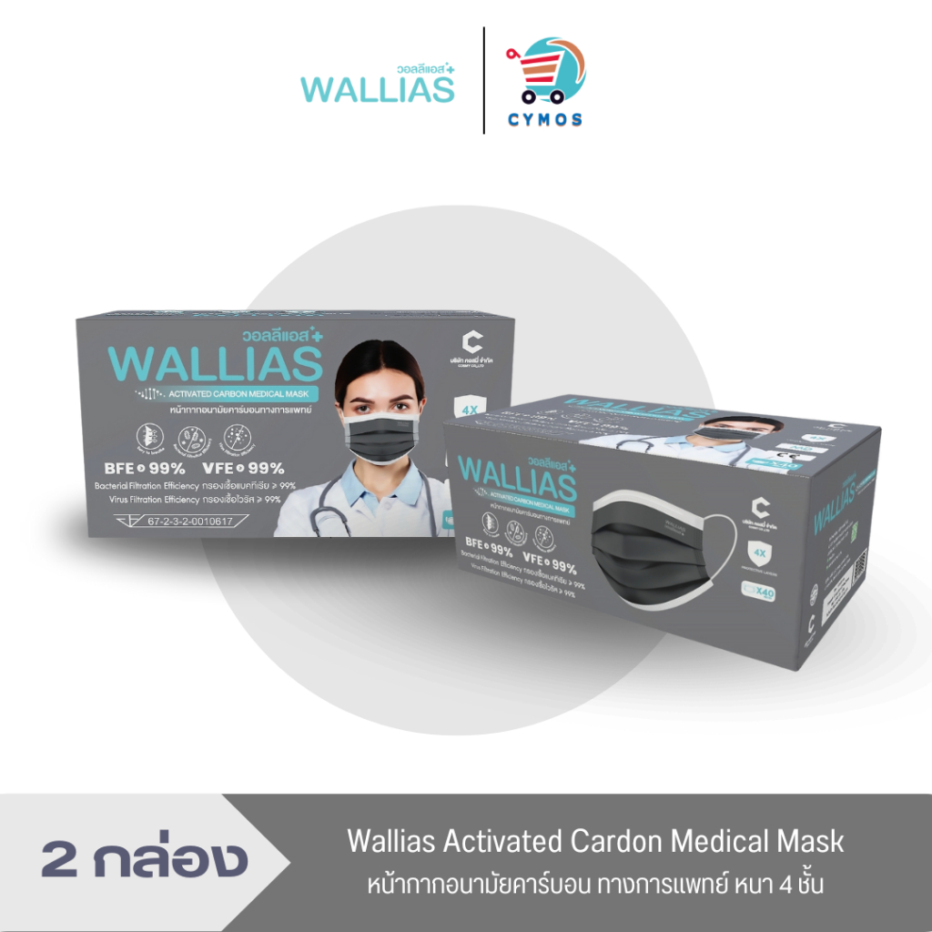 [ 2 กล่อง ] WALLIAS Activated Carbon Medical Mask หน้ากากอนามัยคาร์บอน 4 ชั้น ผู้ใหญ่