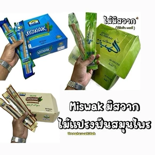 Miswak มิสวาก ไม้เเปรงฟันสมุนไพร