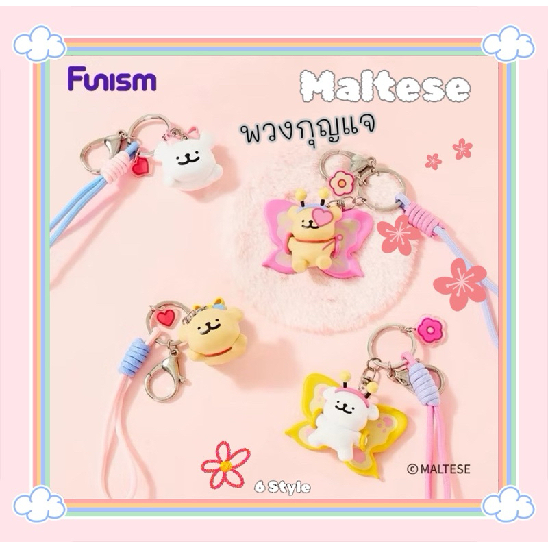 <ใช้ code แฟชั่นได้>💥สินค้าพร้อมส่ง💥 พวงกุญแจ Maltese x Funism คละแบบ งานลิขสิทธิ์แท้ 💯