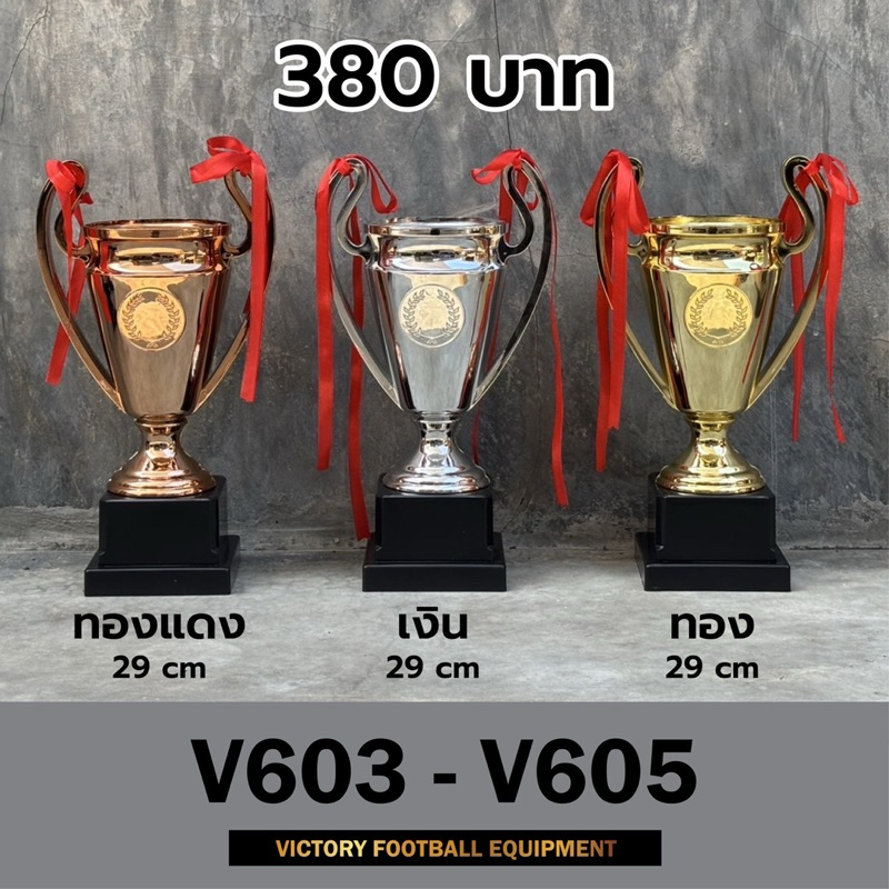 ถ้วยรางวัลVictory พลาสติกมี 3สี ทองแดง เงิน ทอง รุ่นV603-V605