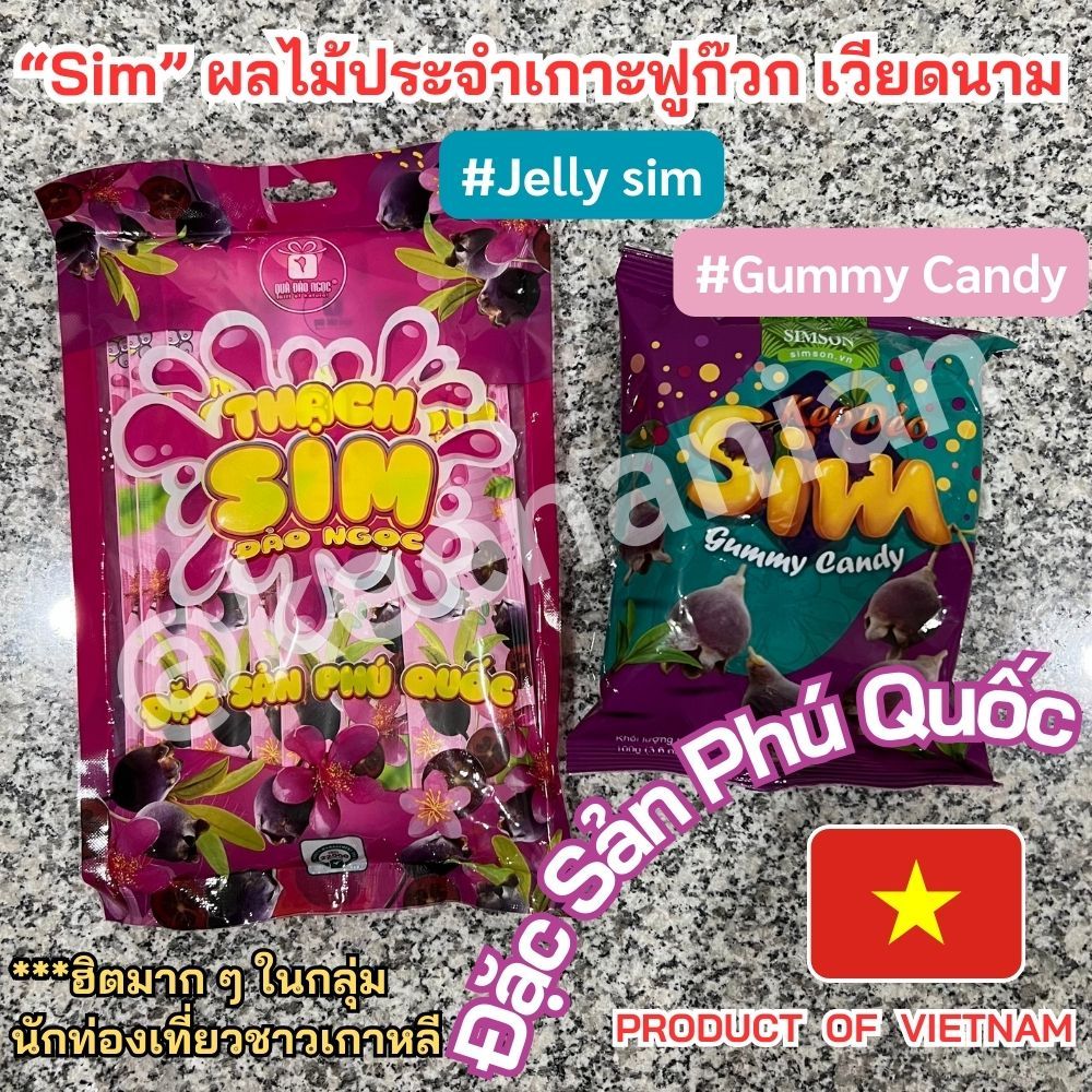 Gummy Candy Jelly Sim เจลลี่ กัมมี่ แคนดี้ ลูกอม เบอร์รี “Sim” ผลไม้ประจำเกาะฟูก๊วก Vietnam ของฝากเว
