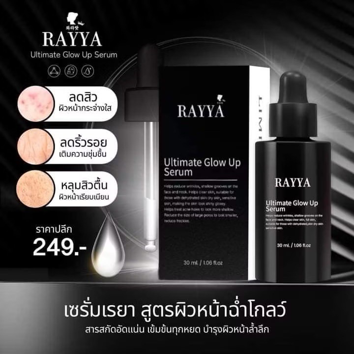 [ขวด] RAYYA Ultimade Glow up Serum limited เซรั่มเรยา หน้าใสฉ่ำเด้งฟู ลดสิว ฝ้า เซรั่มรีจูรัน - รูปที่ 6