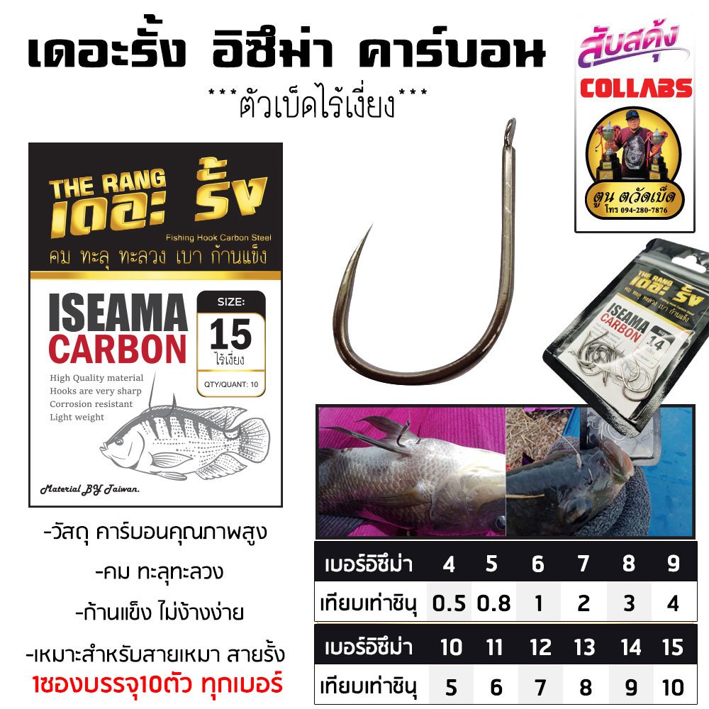 ตัวเบ็ดไร้เงี่ยง เดอะรั้ง ทรงอิซึม่า (คาร์บอน) แบบซอง