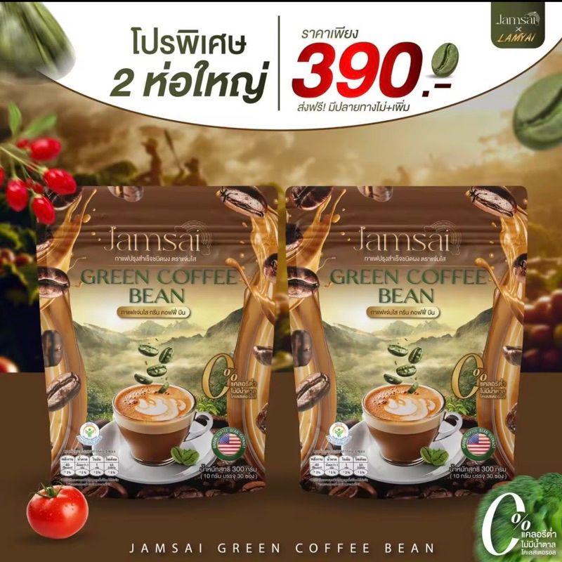[ไลฟ์ลด50%ของแท้] [โปร2ห่อ]กาแฟแจ่มใส กรีน คอฟฟี่ บีน JAMSAI GREEN COFFEE BEAN 2 ห่อ 60 ซอง กาแฟลำไย