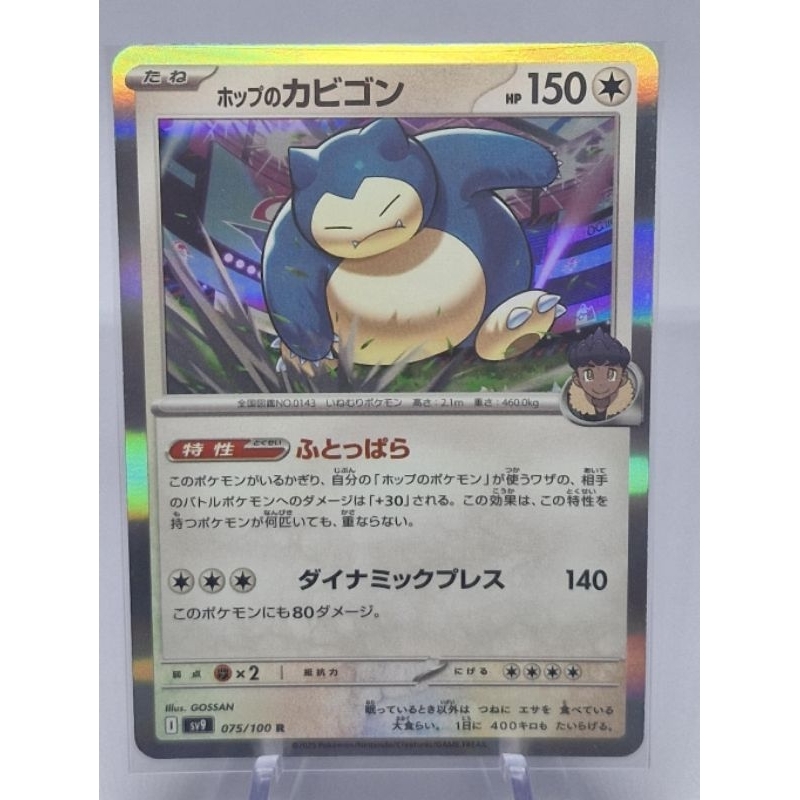 Hop's Snorlax R 075/100 SV9 Battle Partners / Pokemon Card Japanese