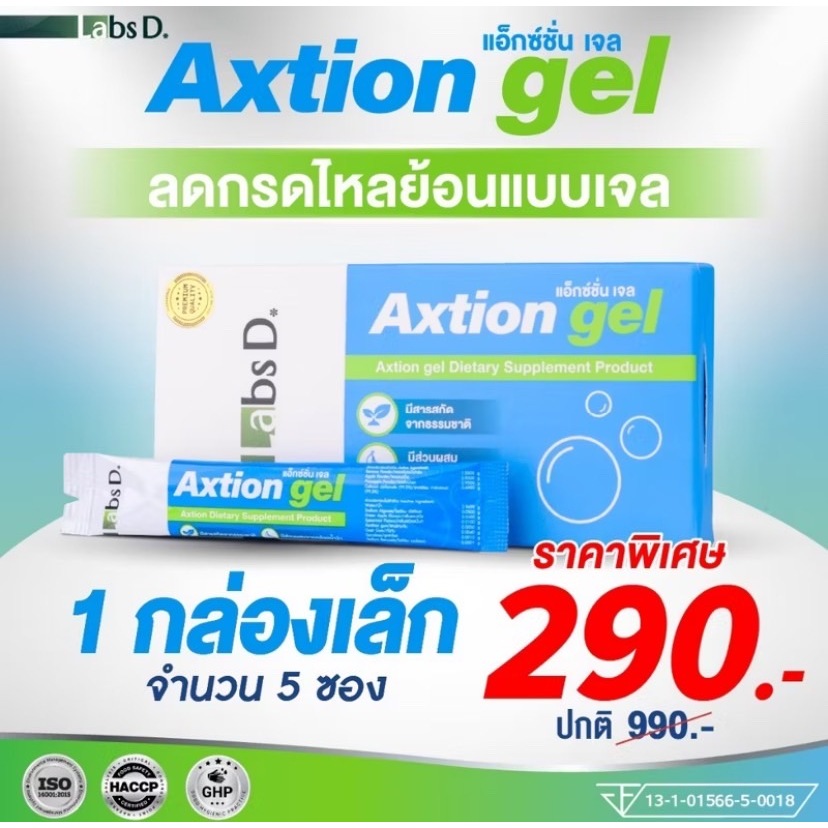 Axtion Gel - แอ็กซ์ชั่น เจล 5 ซอง ลดกลดไหลย้อน กลิ่นมิ้นแอปเปิ้ล แก้ท้องผูก แสบร้อนกลางอก