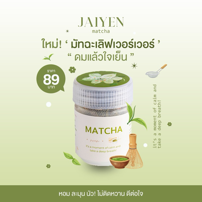 🍵(พร้อมส่ง) JAIYEN Matcha era! อโรม่าหอมระเหย กลิ่นมัทฉะ สายมัทฉะเลิฟเวอร์ หอมละมุน สดชื่น ผ่อนคลาย