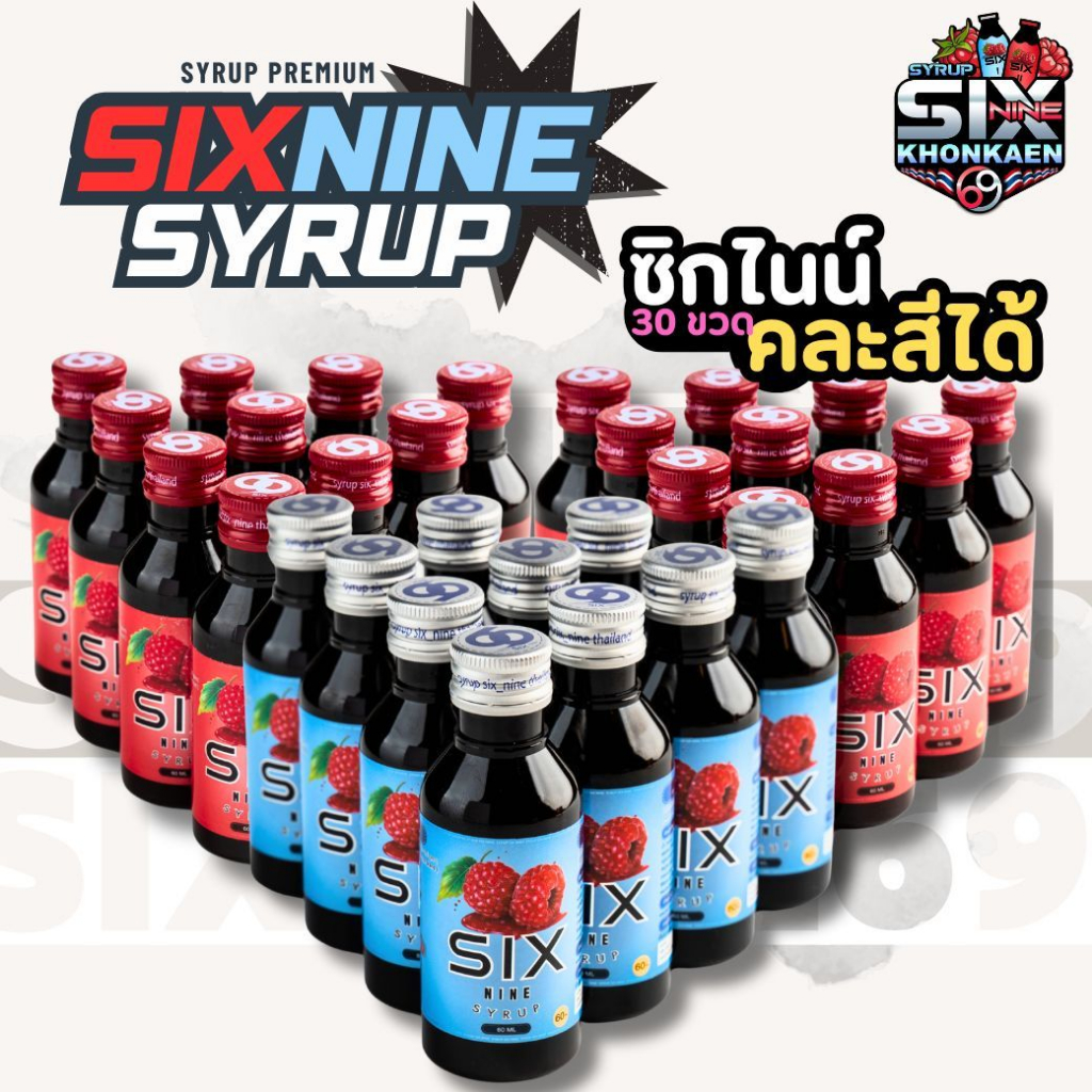 Sixnine ไซรัป 30 ขวด (คละสีได้) SIXNINE syrup ฝาเทา,ฝาแดง ของแท้100% Six-Nine Syrup ซิกไนน์