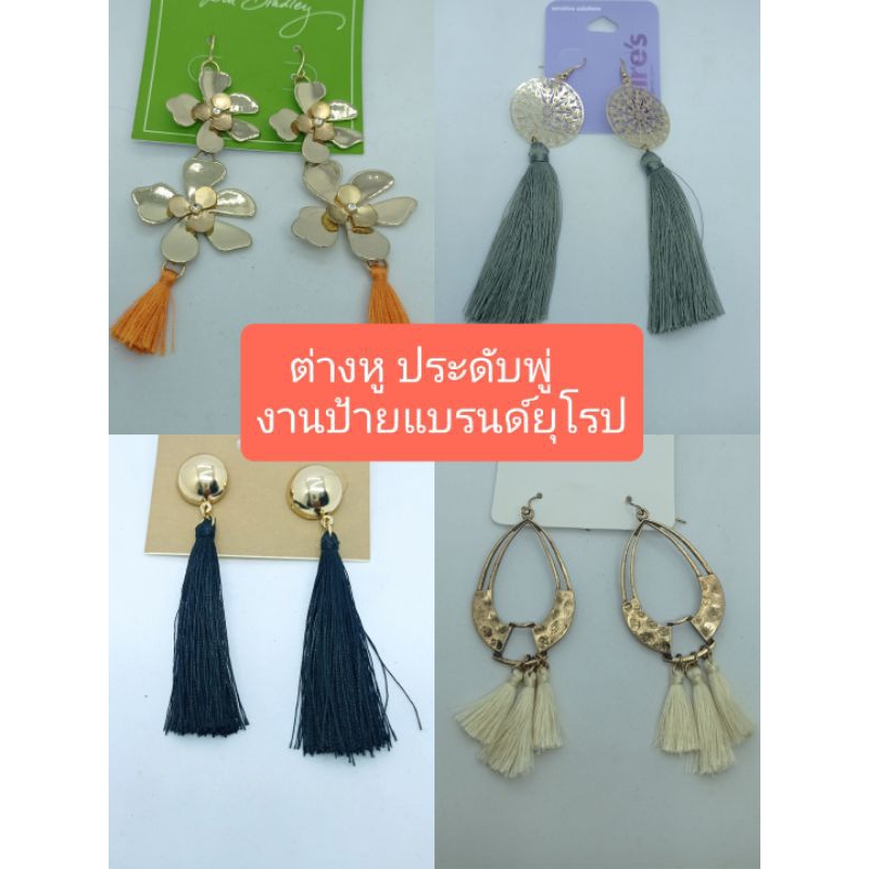 ต่างหู ประดับพู่ หลากหลายแบบ งานป้ายแบรนด์ยุโรป