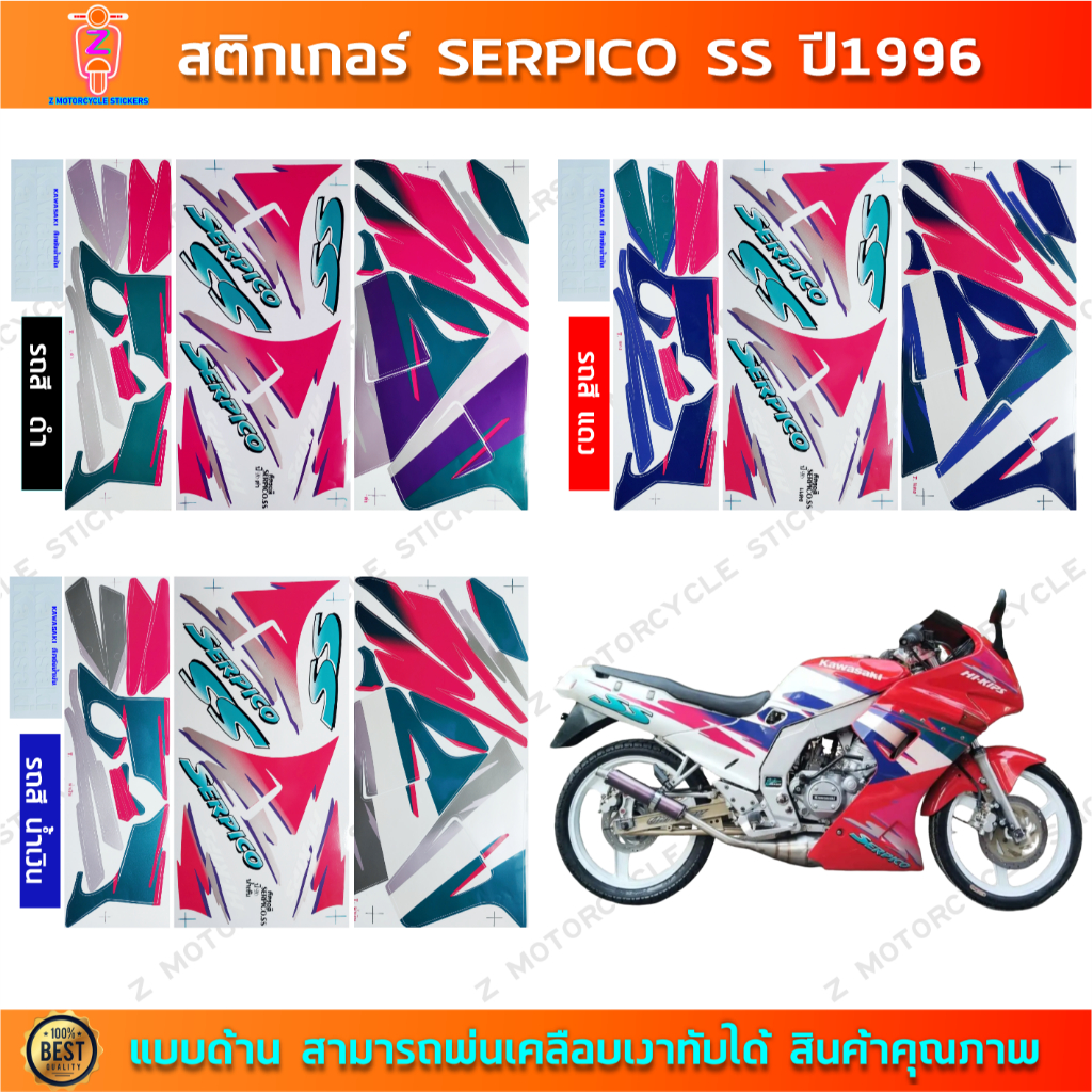 สติกเกอร์ SERPICO SS ปี 1996 สติกเกอร์มอไซค์ Kawasaki SERPICO SS ปี 1996