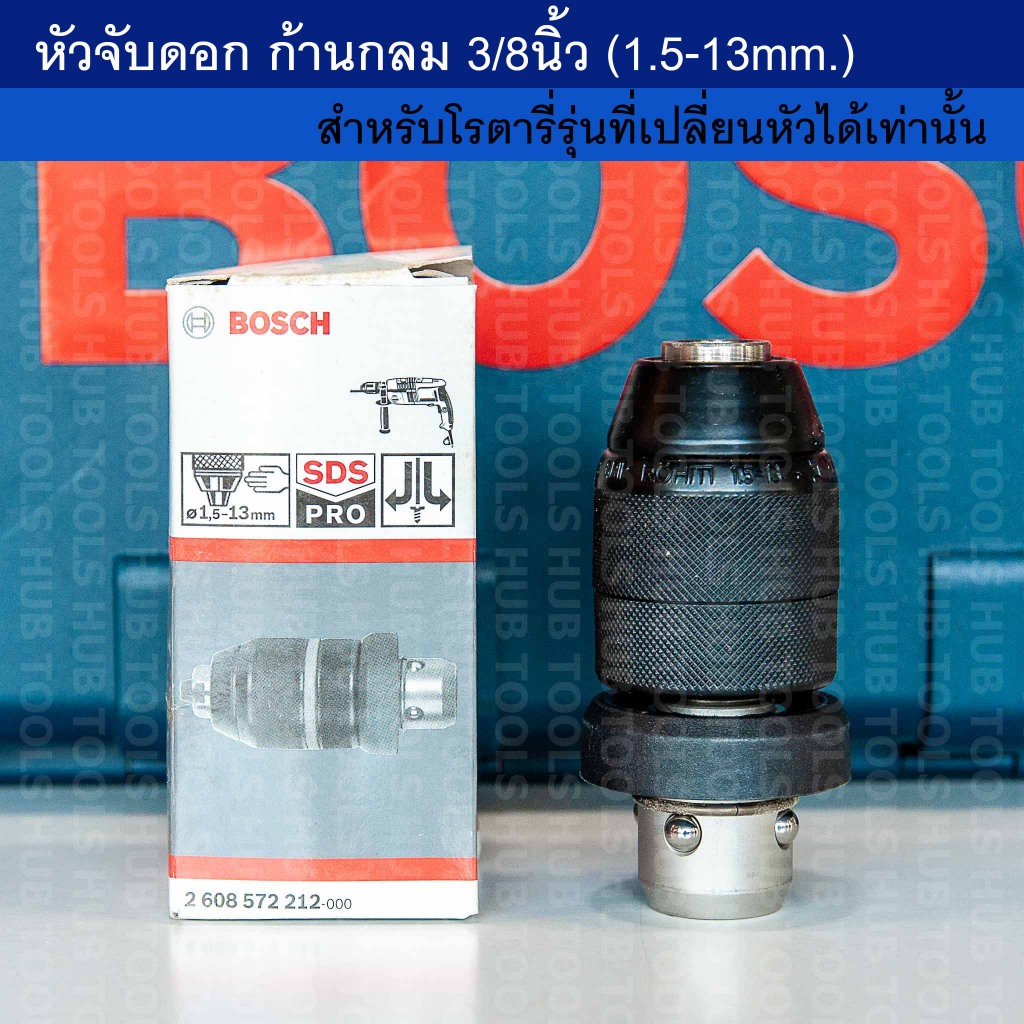 BOSCH หัวจับดอกก้านกลม 3/8" (3หุน) หัวจับดอก(1.5-13มม.)2608572212  *สำหรับโรตารี่เฉพาะรุ่นที่เปลี่ยนหัวได้เท่านั้น*