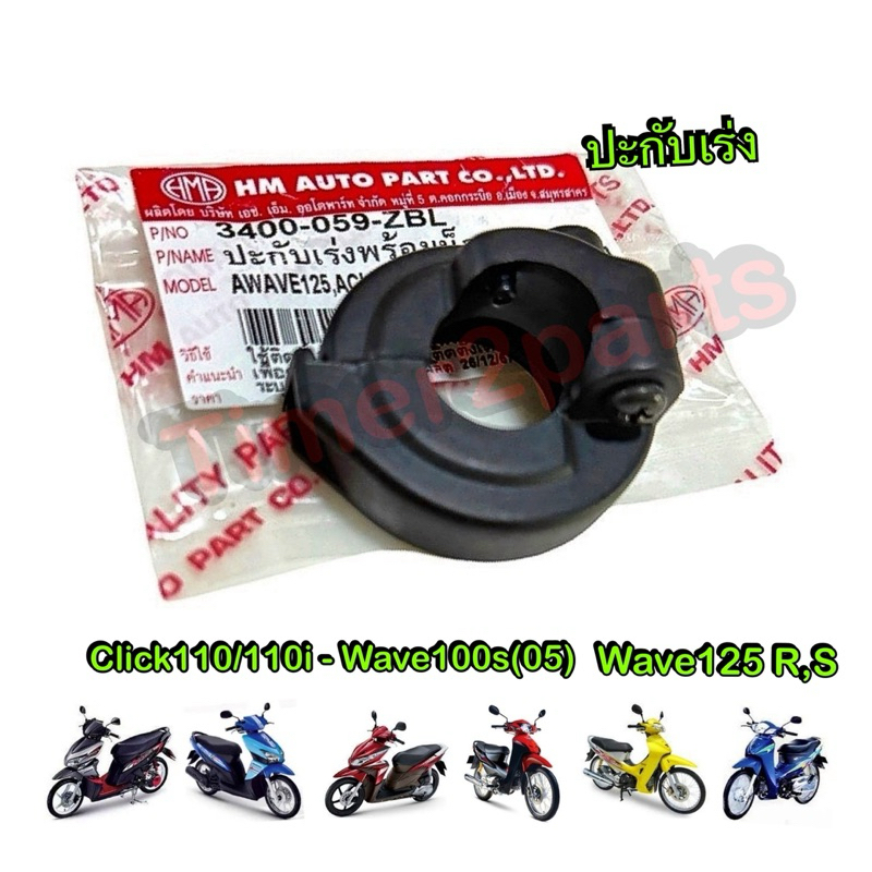 ปะกับเร่ง Wave125 Click Wave110i มอเตอร์ไซค์ ตรงรุ่น อย่างดี HM 3400-059-ZBL