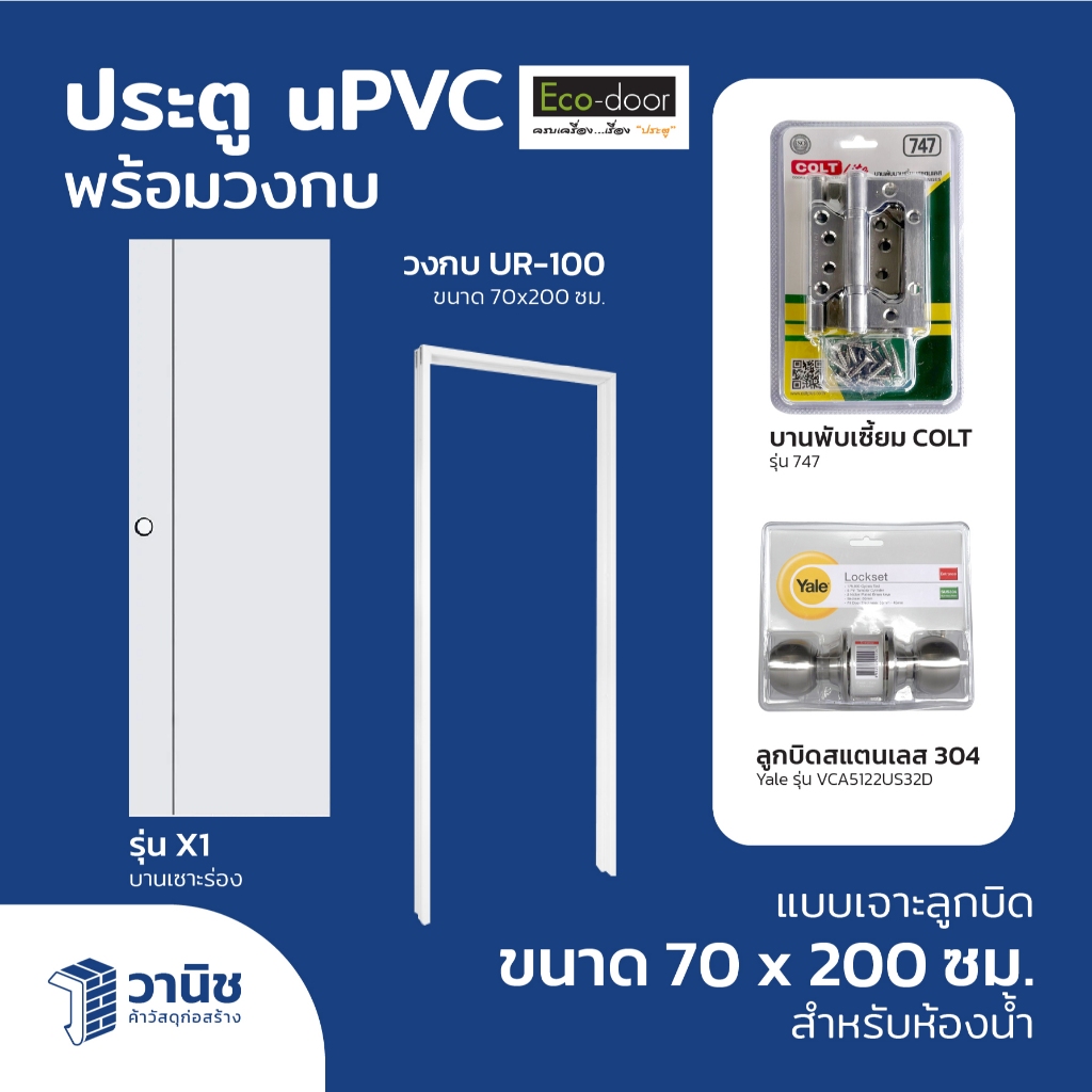 ประตูพร้อมวงกบ uPVC Eco-door รุ่น x1 ขนาด 70 x 200 ซม. แบบเจาะลูกบิด กันปลวก กันน้ำ 100% สำหรับใช้ภายในและห้องน้ำ