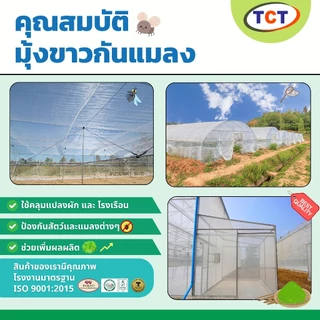 ☁️TCT มุ้งขาวกันแมลง ( ความยาว100ม. ) 📌 มุ้งขาวโรงเรือน ตาข่ายกันแมลง โรงเรือน มุ้งโรงเรือน กันแมลง ⭐️