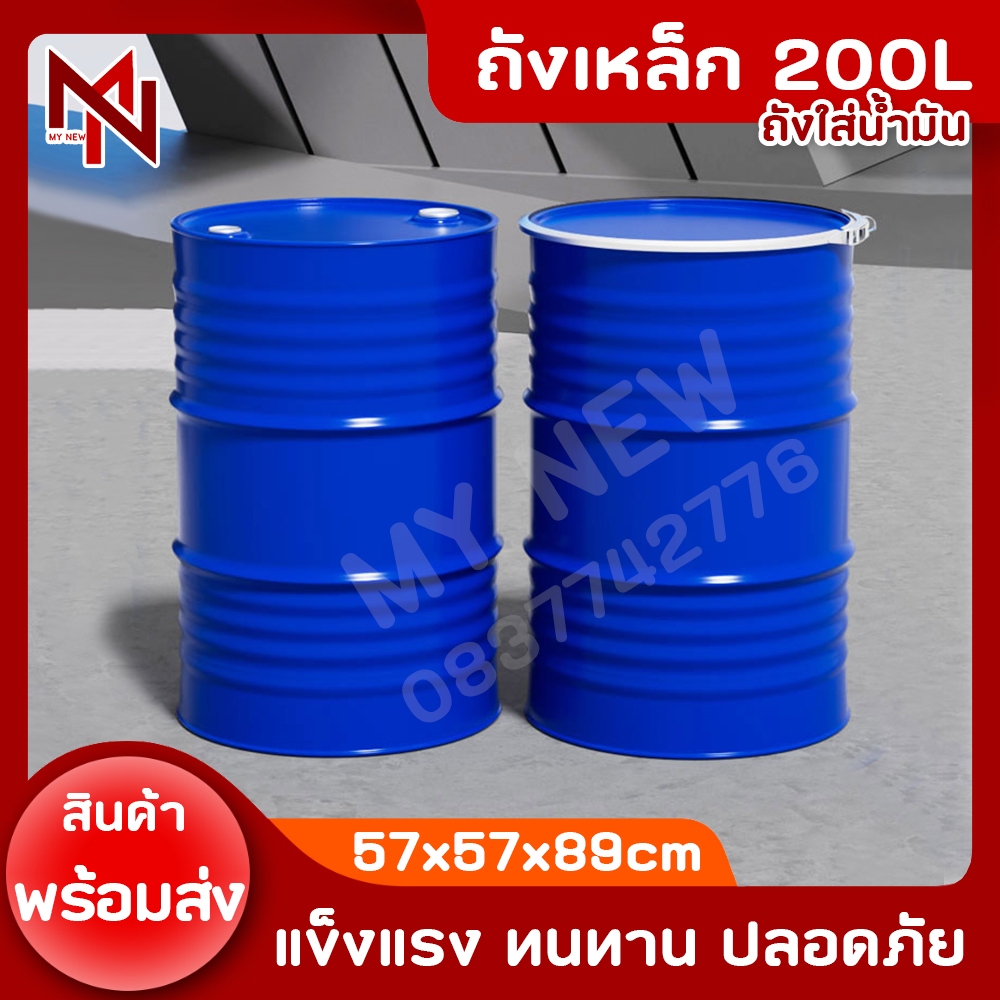 ถังเหล็ก 200ลิตร 57x57x89cm ถังน้ำมัน เคมี ถัง 200L ถังใหญ่