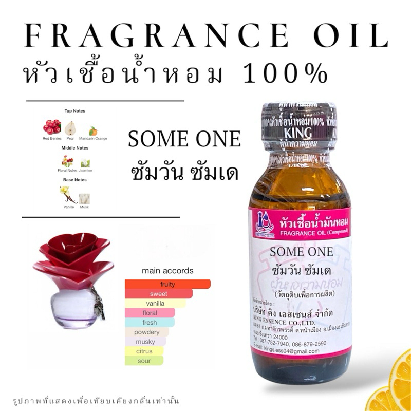 หัวเชื้อน้ำหอม กลิ่น ซัมวัน ซัมเด SOME ONE