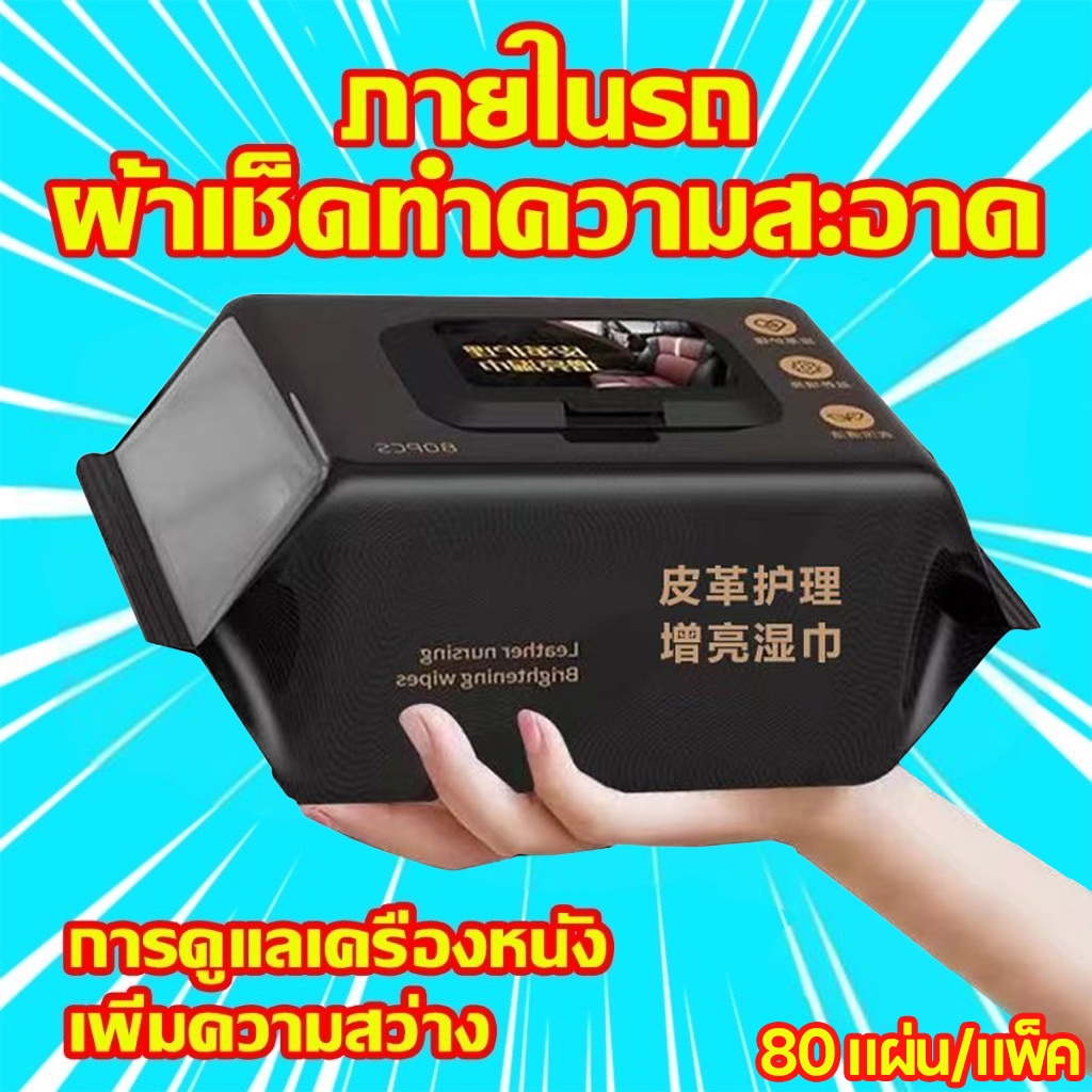 ทิชชูเช็ดในรถ (80แผ่น) ทิชชู่เปียก ผ้าเช็ดทำความสะอาดเบาะหนัง คอนโซล ภายในรถยนต์ Cleaning Wipes