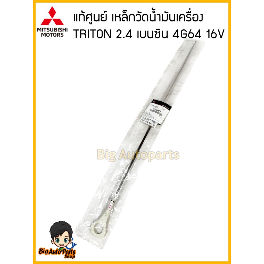 แท้ศูนย์ ก้านวัดน้ำมันเครื่อง เหล็กวัดน้ำมันเครื่อง TRITON 2.4 เบนซิน 4G64 KA5 รหัส.1255A027