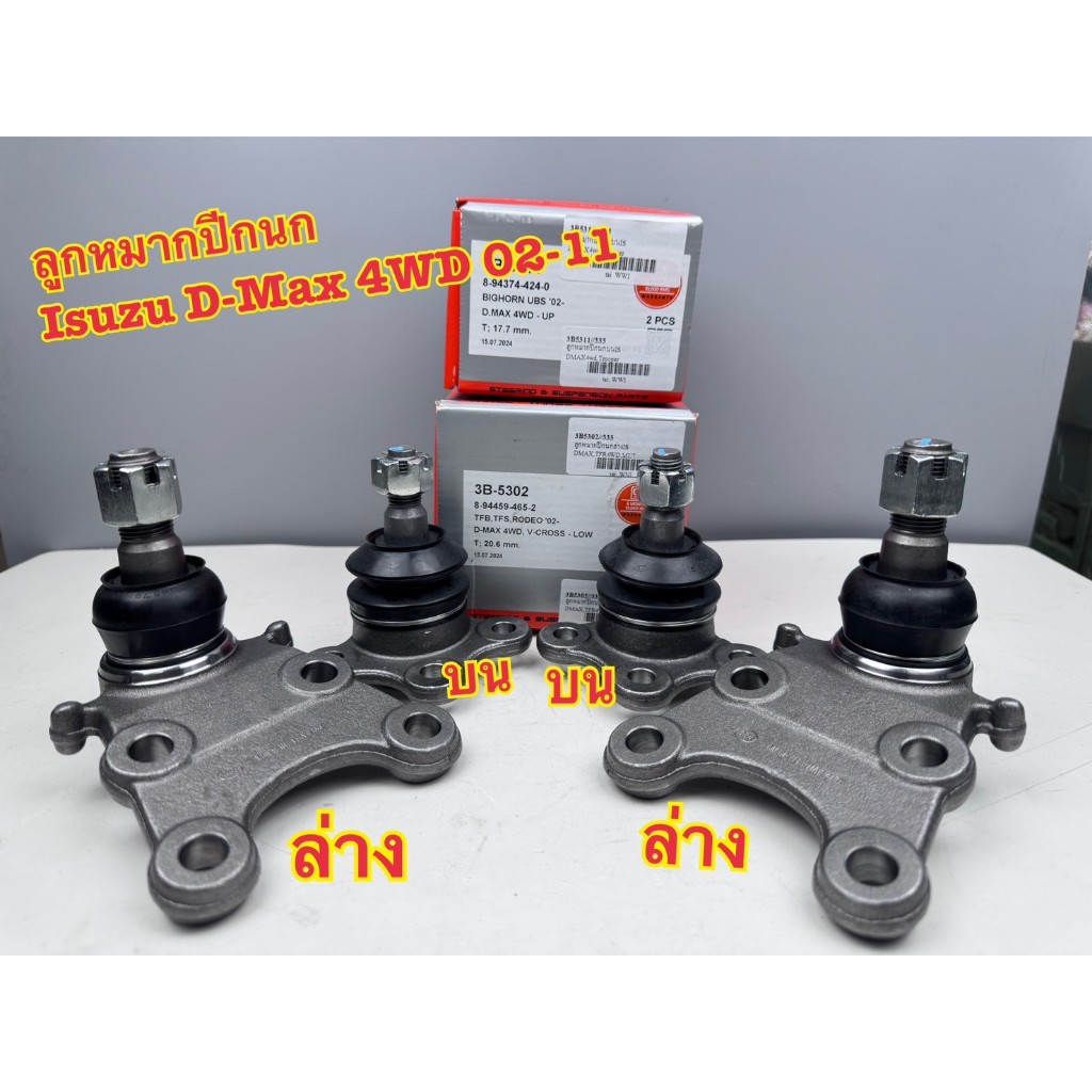 ชุดลูกหมากปีกนกบน-ล่าง 333 ISUZU D-MAX 4WD, Hi Lander ปี02-11  รหัส 3B-5311, 3B-5302 (1ชุด=4ตัว)