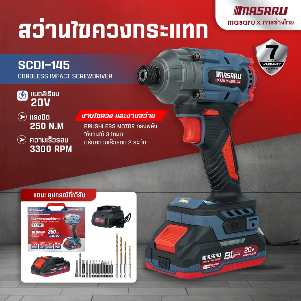 ไขควงกระแทกไร้สาย MASARU รุ่น SCDI-145 มอเตอร์บลัสเลส สว่านกระแทก สว่านmasaru พร้อมใช้งาน