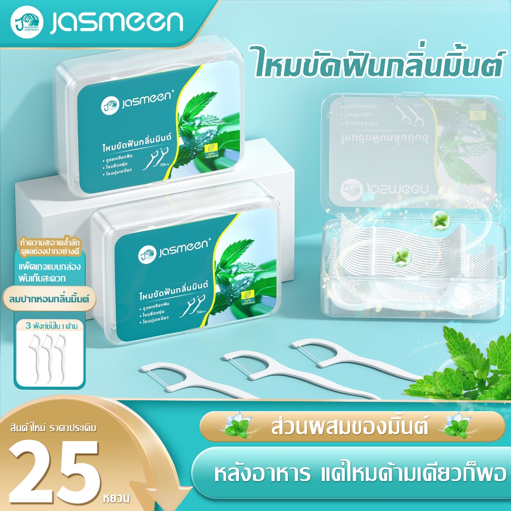 Jasmeen ไหมขัดฟันรสมิ้นต์ชนิดด้าม 12 กล่อง 600ชิ้น ทางการแพทย์ ไม้จิ้มฟันพลาสติก ไหมขัดฟันแบบแท่ง