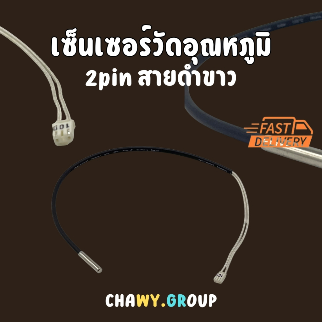 เซ็นเซอร์ น้ำแข็ง สายสีขาว แจ๊คสีขาว (2-pin/2สาย) เซ็นเซอร์ LG รุ่นใหม่ (เซ็นเซอร์แอร์ LG 18000BTU ส