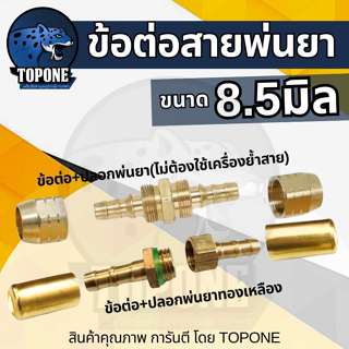 ข้อต่อสายพ่นยา+ปลอกอัดทองเหลือง ขนาด 1/4 สายพ่นยาทองเหลือง ส…