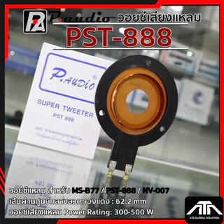 วอยล์ลำโพงจรวด PST-888 ว้อยจรวด พีออดิโอ วอยล์แหลม P. AUDIO ของแท้ วอยล์ลำโพงเสียงแหลม วอยล์จรวด วอยล์เสียงแหลม PST 888