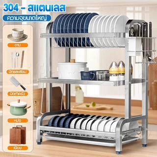 Life ชั้นวางจาน 304 สแตนเลส 2-3 ชั้น พร้อมถาดระบายน้ำ ใช้งานได้นาน ไม่เป็นสนิม